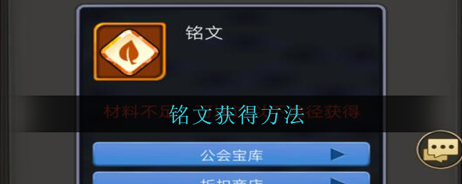 《暗黑之城》铭文获得方法