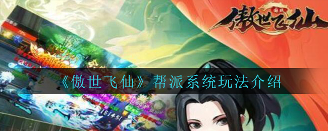 《傲世飞仙》帮派系统玩法介绍