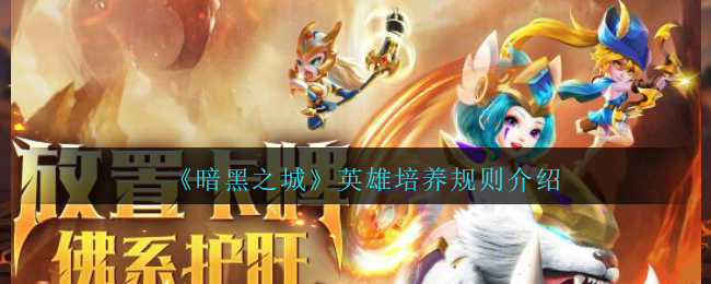 《暗黑之城》英雄培养规则介绍