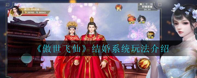 《傲世飞仙》结婚系统玩法介绍