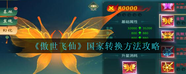 《傲世飞仙》国家转换方法攻略