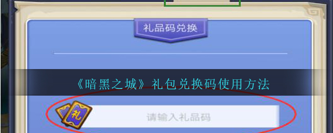 《暗黑之城》礼包兑换码使用方法