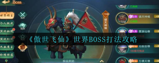 《傲世飞仙》世界BOSS打法攻略
