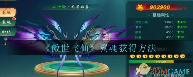 《傲世飞仙》翼魂获得方法