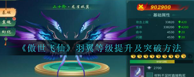 《傲世飞仙》羽翼等级提升及突破方法