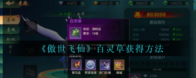 《傲世飞仙》百灵草获得方法