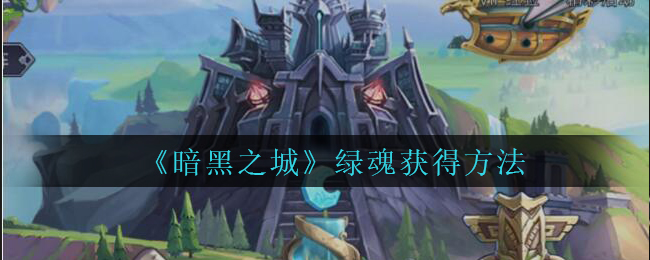 《暗黑之城》绿魂获得方法
