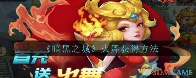 《暗黑之城》火舞获得方法