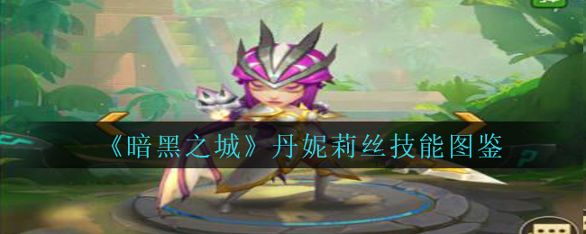 《暗黑之城》丹妮莉丝技能图鉴