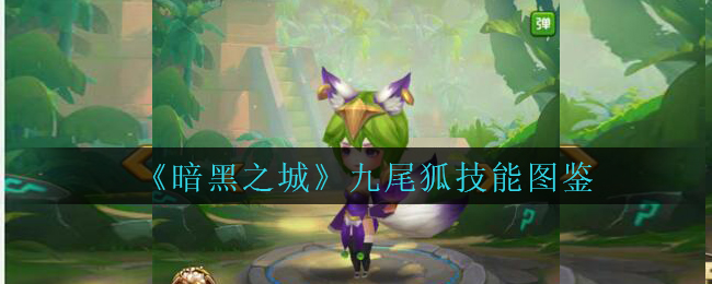 《暗黑之城》九尾狐技能图鉴