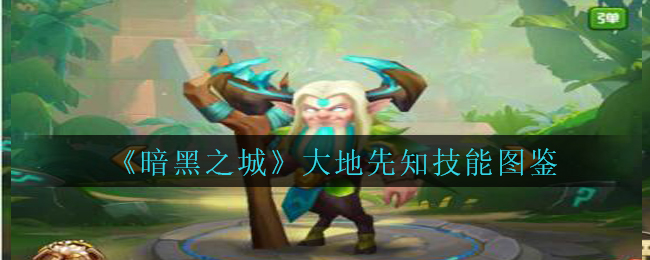 《暗黑之城》大地先知技能图鉴