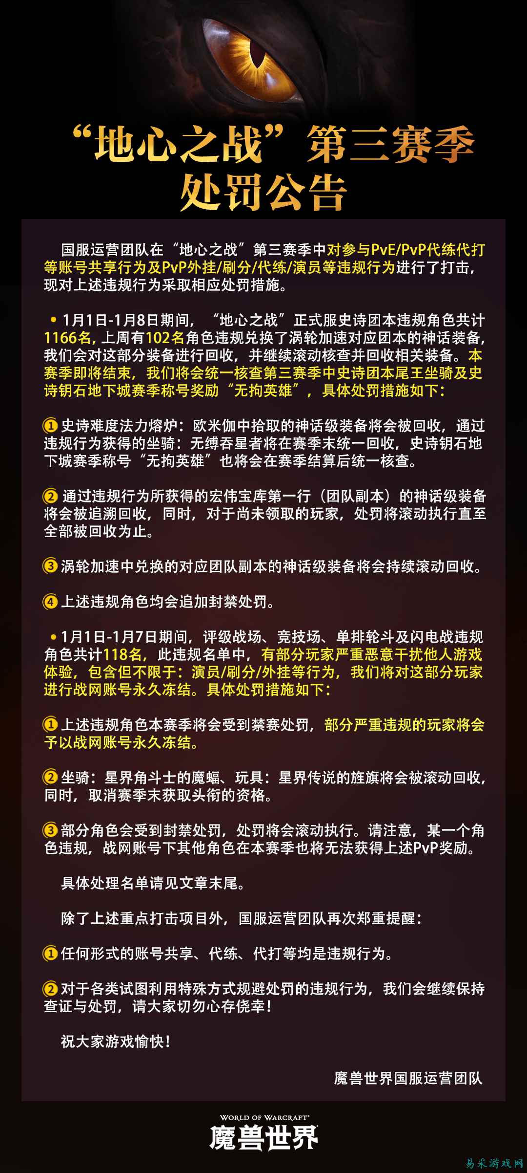 《魔兽世界》【正式服】1月9日“地心之战”第三赛季处罚公告