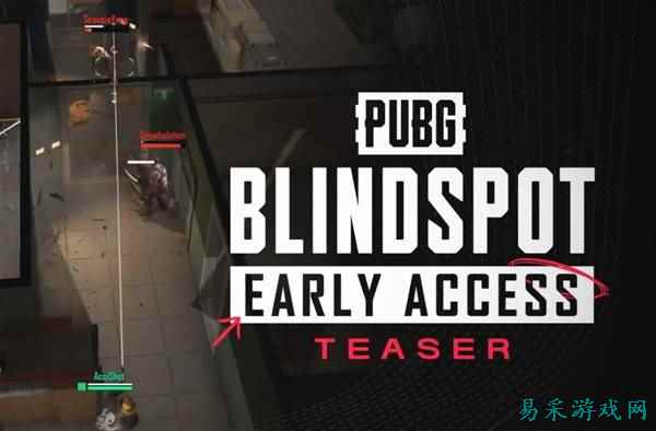 《PUBG：BLINDSPOT》定档2月5日上线抢先体验版
