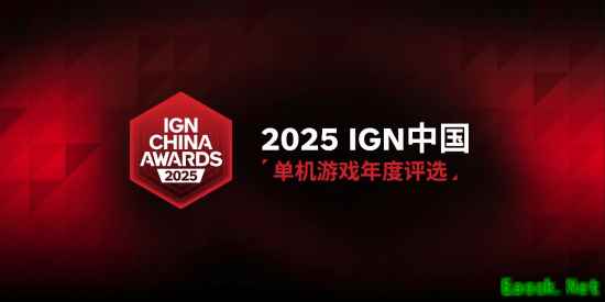 IGN中国单机游戏年度评选！年度人气国单等你来投