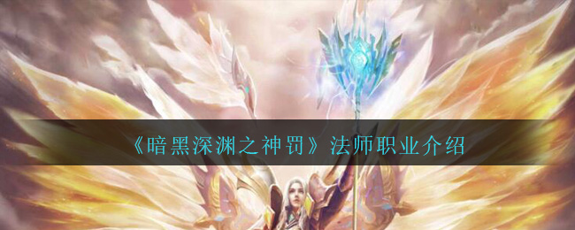 《暗黑深渊之神罚》法师职业介绍