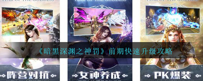 《暗黑深渊之神罚》前期快速升级攻略