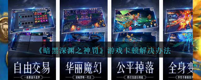 《暗黑深渊之神罚》游戏卡顿解决办法