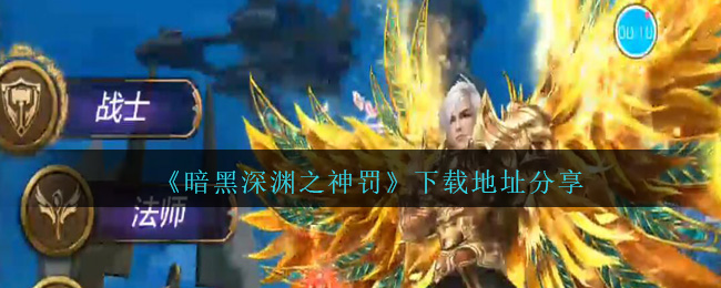 《暗黑深渊之神罚》下载地址分享