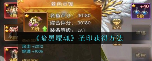 《暗黑魔魂》圣印获得方法