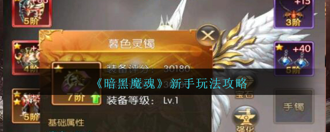 《暗黑魔魂》新手玩法攻略