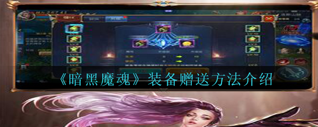 《暗黑魔魂》装备赠送方法介绍