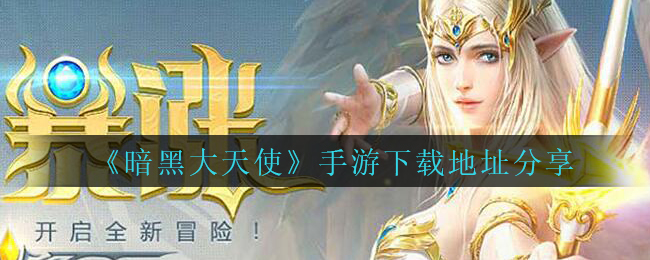 《暗黑大天使》手游下载地址分享