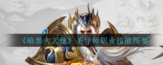 《暗黑大天使》圣导师职业技能图鉴