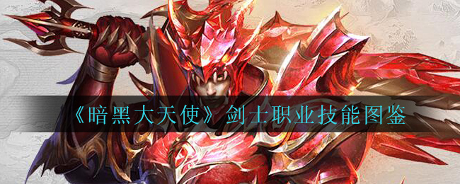 《暗黑大天使》剑士职业技能图鉴