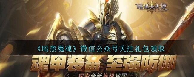 《暗黑大天使》微信公众号关注礼包领取