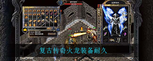 复古传奇火龙装备耐久