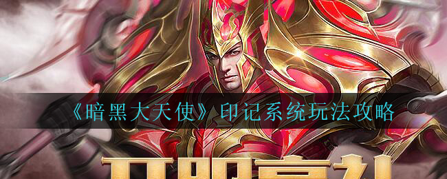 《暗黑大天使》印记系统玩法攻略