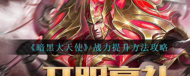 《暗黑大天使》战力提升方法攻略