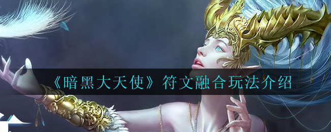 《暗黑大天使》符文融合玩法介绍