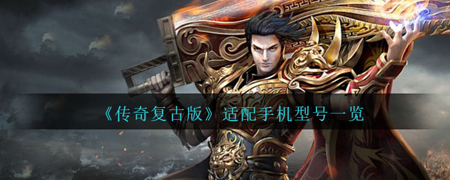 《传奇复古版》适配手机型号一览