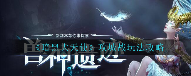 《暗黑大天使》攻城战玩法攻略
