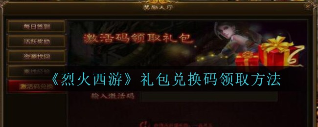《烈火西游》礼包兑换码领取方法