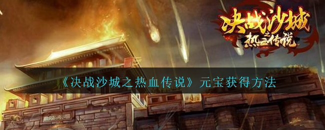 《决战沙城之热血传说》元宝获得方法