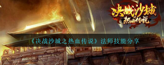 《决战沙城之热血传说》法师技能分享