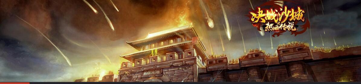 《决战沙城之热血传说》远古BOSS来袭！