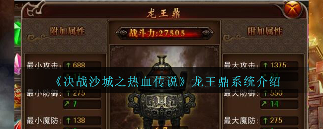 《决战沙城之热血传说》龙王鼎系统介绍