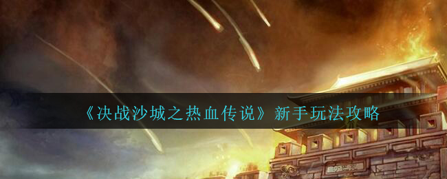 《决战沙城之热血传说》新手玩法攻略