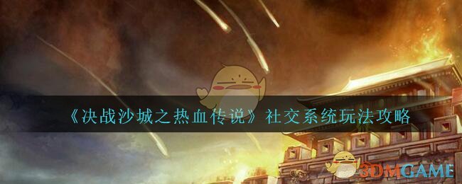 《决战沙城之热血传说》社交系统玩法攻略