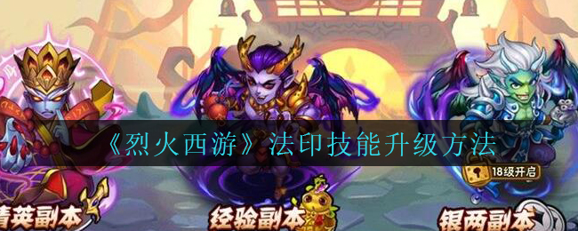 《烈火西游》法印技能升级方法