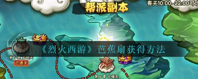 《烈火西游》芭蕉扇获得方法