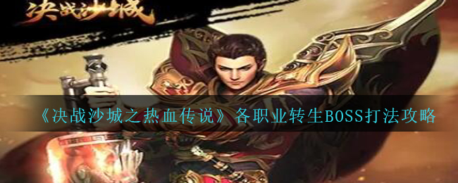 《决战沙城之热血传说》转生BOSS打法攻略