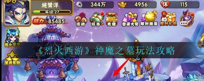 《烈火西游》神魔之墓玩法攻略