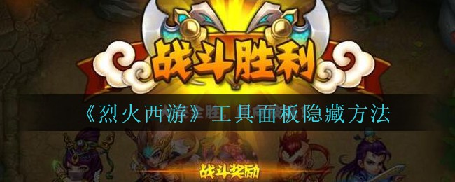 《烈火西游》工具面板隐藏方法