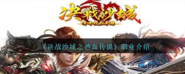 《决战沙城之热血传说》职业介绍
