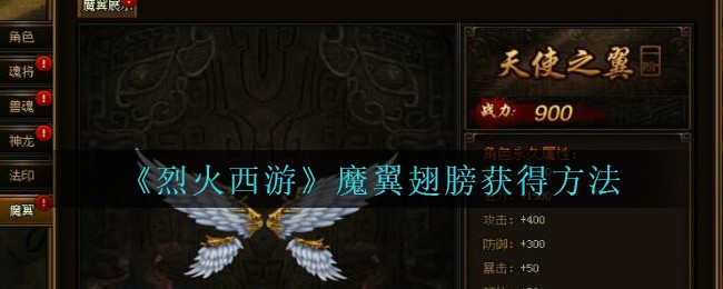 《烈火西游》魔翼翅膀获得方法