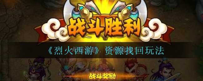 《烈火西游》资源找回方法攻略
